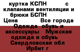 куртка КСПН GARSING с клапанами вентиляции и брюки БСПН GARSING › Цена ­ 7 000 - Все города Одежда, обувь и аксессуары » Мужская одежда и обувь   . Свердловская обл.,Ирбит г.